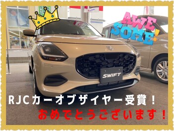 スイフトがRJCカーオブザイヤーを受賞しました！！！